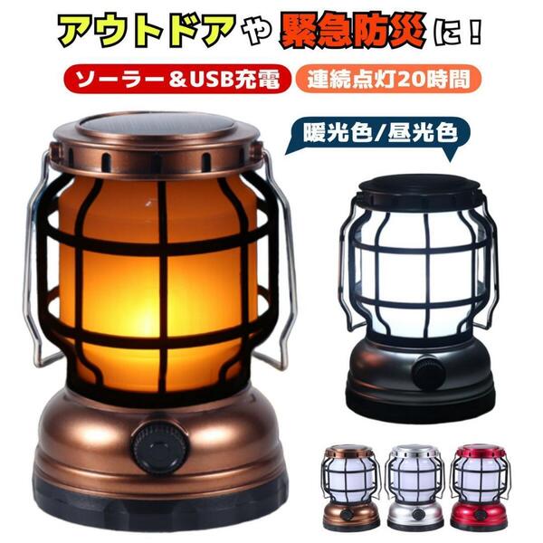 ランタン LED 充電式 ソーラー ライト 防水 登山 おしゃれ USB