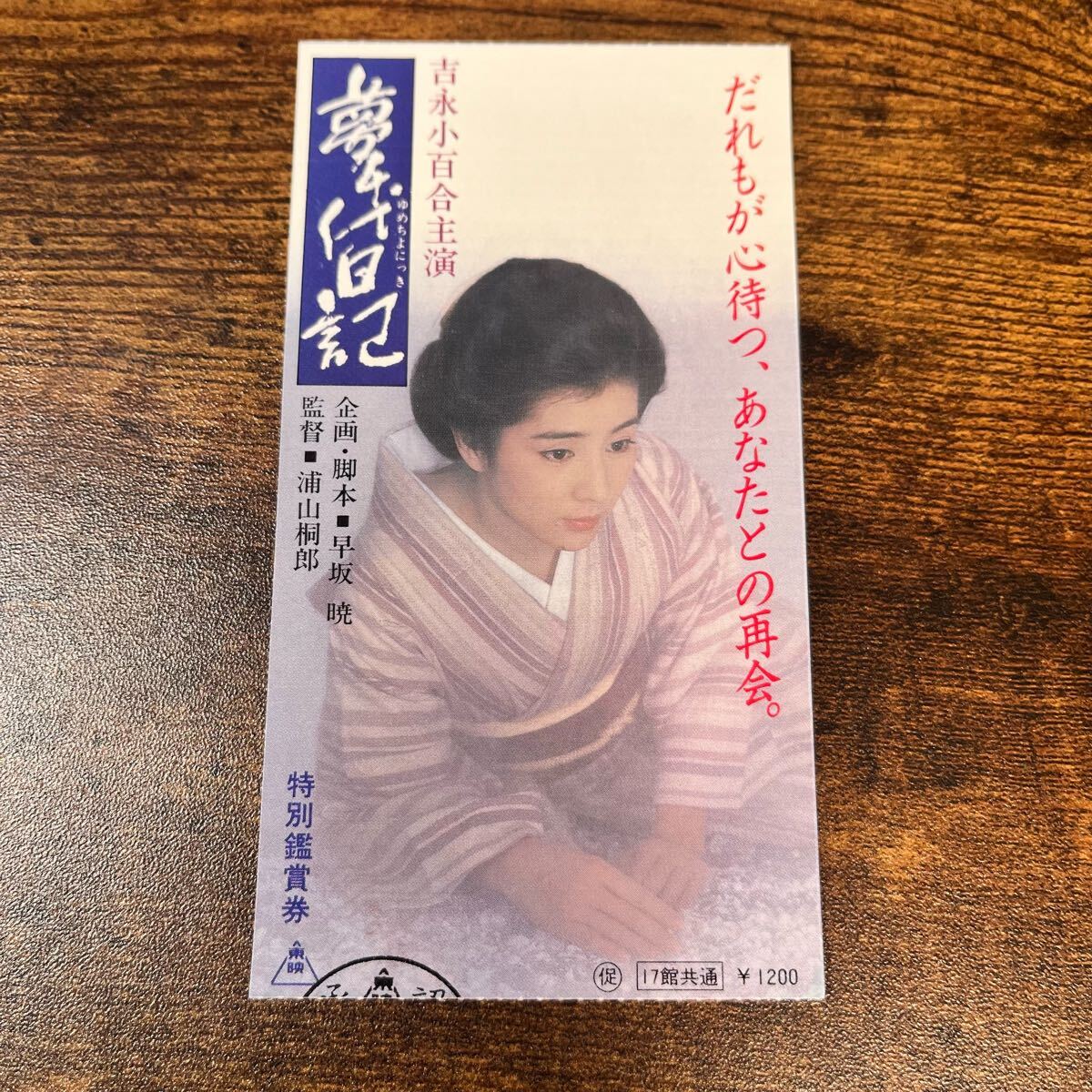 2025年最新】Yahoo!オークション -夢千代日記の中古品・新品・未