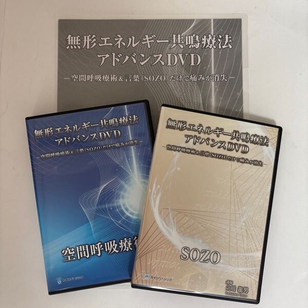 24時間以内発送!【無形エネルギー共鳴療法アドバンスDVD 空間呼吸療術 SOZO】立川龍男★整体DVD/手技DVD/整骨/治療院