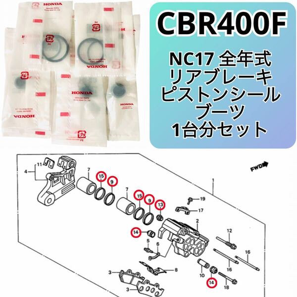 ●在庫あり 即納 CBR400F リア ブレーキキャリパー ピストンシール ブーツ セット NC17 全年式 F2 F3 エンデュランス フォーミュラ