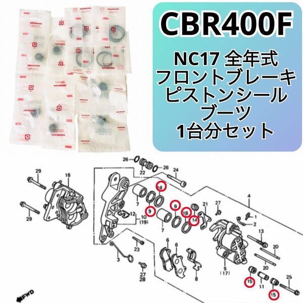 ●在庫あり 即納 CBR400F フロントブレーキキャリパー ピストンシール ブーツ セット NC17 全年式 F2 F3 エンデュランス フォーミュラ