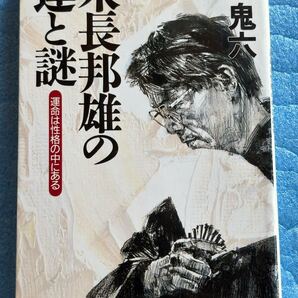 米長邦雄の運と謎: 運命は性格の中にある (幻冬舎アウトロー文庫 団 鬼六