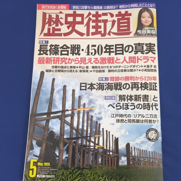歴史街道 2025年5月号 今田美桜