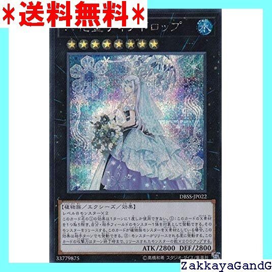 美品★★★ 遊戯王 DBSS-JP022 六花聖ティアドロップ 日本語版 シークレットレア シークレット・スレイヤーズ 161