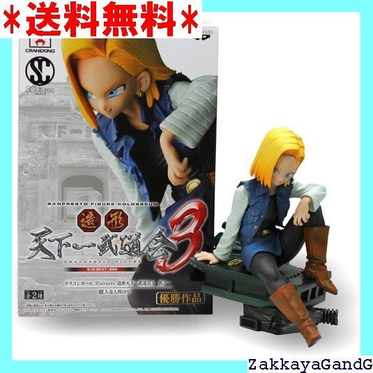 美品★★★ SCultures 造形天下一武道会3 其之一 人造人 ドラゴンボール 約12cm PVC製 フィギュア 単品 24