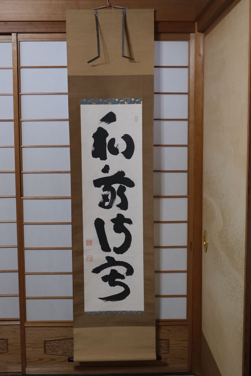2025年最新】Yahoo!オークション -掛け軸 和敬清寂(掛軸)の中古 2025年最新】Yahoo!オークション -掛け軸 和敬清寂(掛軸)の中古
