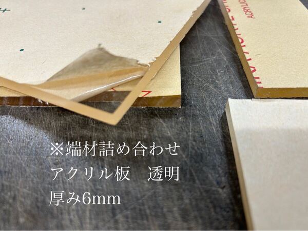 ※端材詰め合わせ アクリル板 透明 厚み6mm