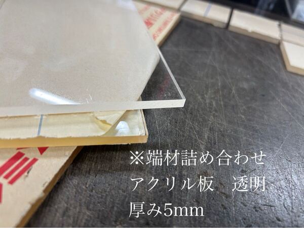 ※アクリル板 透明 厚み5mm 端材詰め合わせ