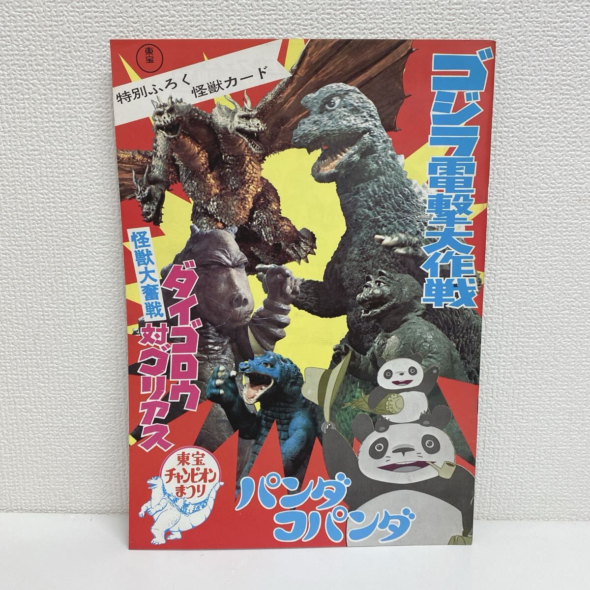 ゴジラ・エビラ・モスラ 南海の大決闘 東宝チャンピオンまつり