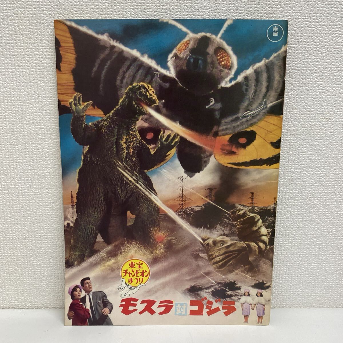 東宝チャンピオンまつり キングギドラ対ゴジラ | S46Bの部屋