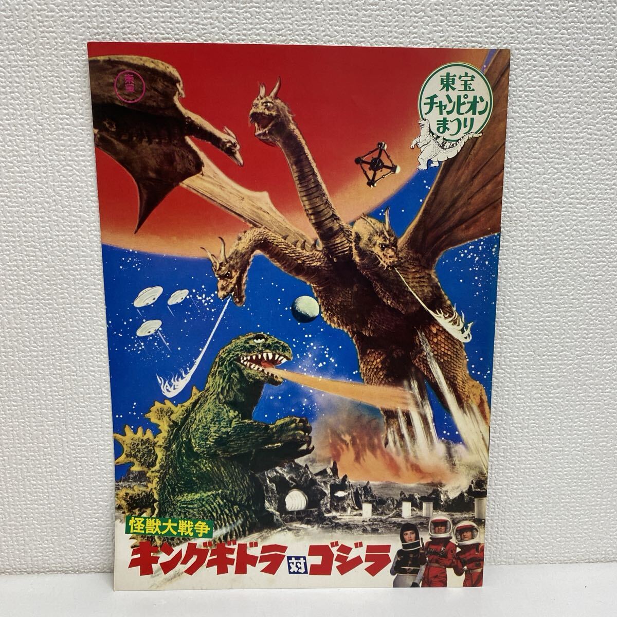 Yahoo!オークション -「怪獣大戦争キングギドラ対ゴジラ」の落札