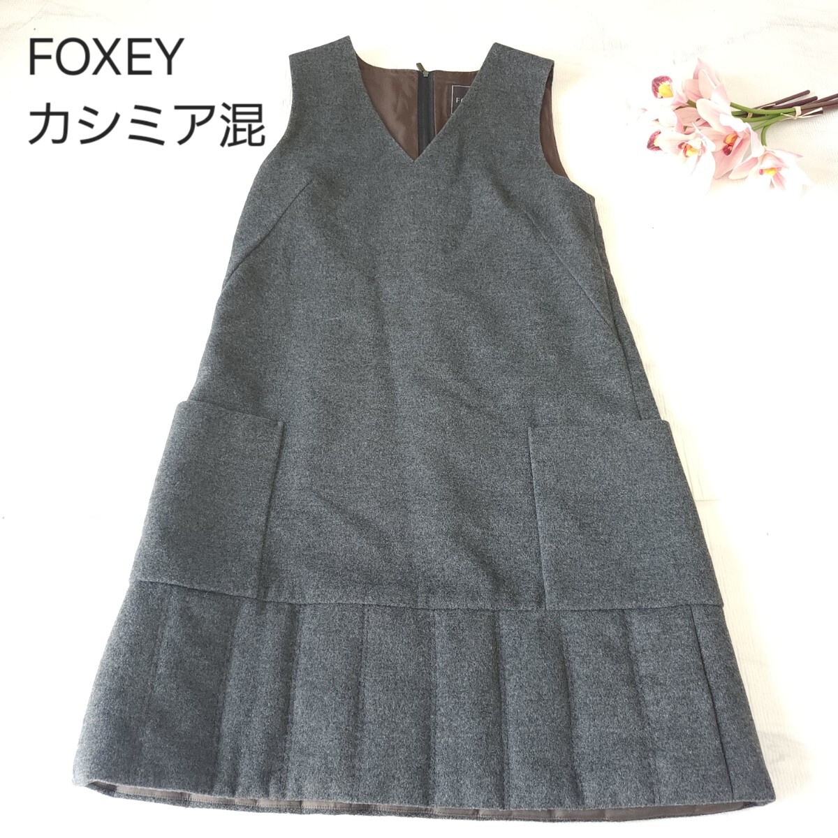FOXEY（ひざ丈ワンピース ・ グレー/灰色系）のフリマアイテム一覧
