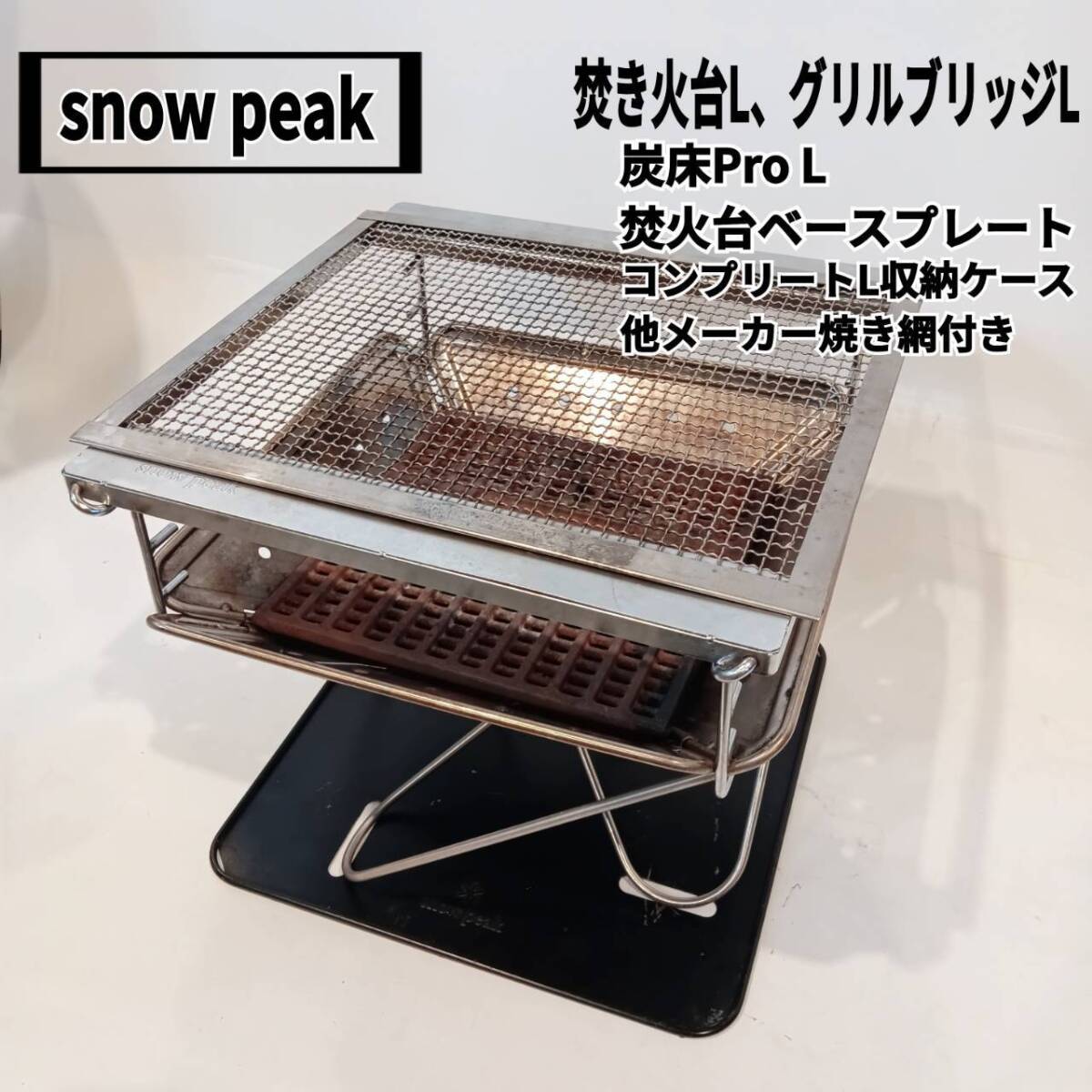 Yahoo!オークション -「スノーピーク 焚火台 グリルブリッジ」の Yahoo!オークション -「スノーピーク 焚火台 グリルブリッジ」の