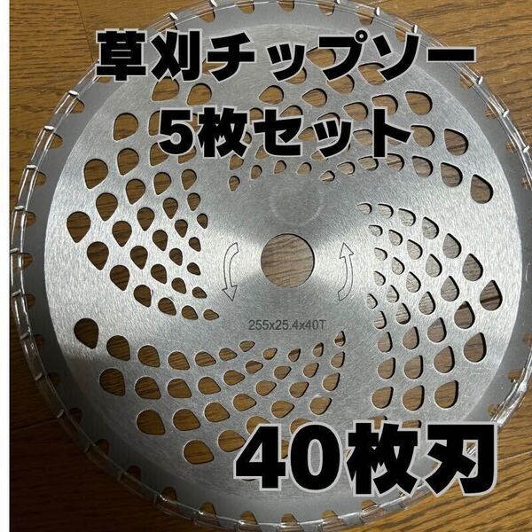 草刈チップソー 替刃 5枚セット 軽量チップソー 草刈り機 交換チップ 雑草 40T 40P チップソー 草刈