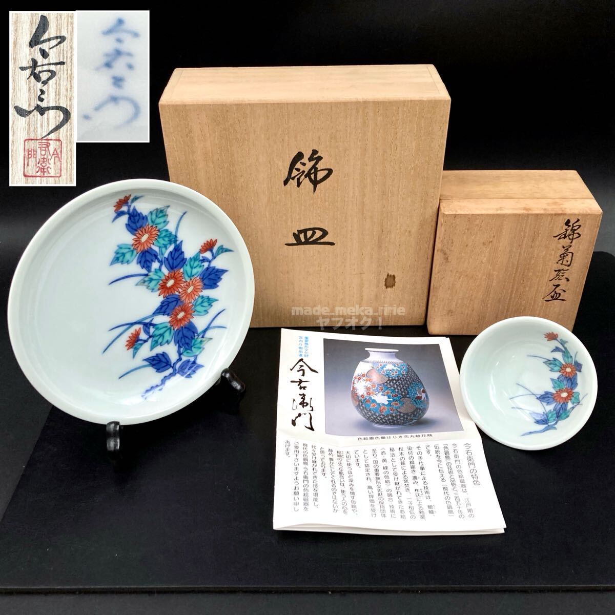 2025年最新】Yahoo!オークション -今右衛門 皿の中古品・新品 2025年最新】Yahoo!オークション -今右衛門 皿の中古品・新品