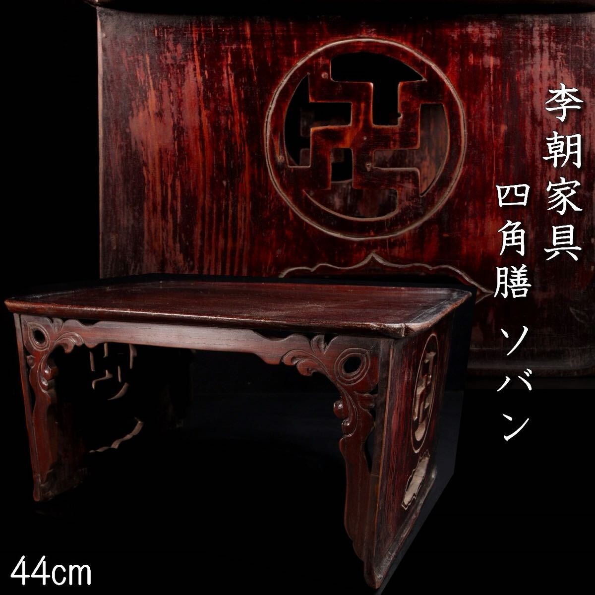 Yahoo!オークション -「李朝家具 ソバン」(アンティーク Yahoo!オークション -「李朝家具 ソバン」(アンティーク