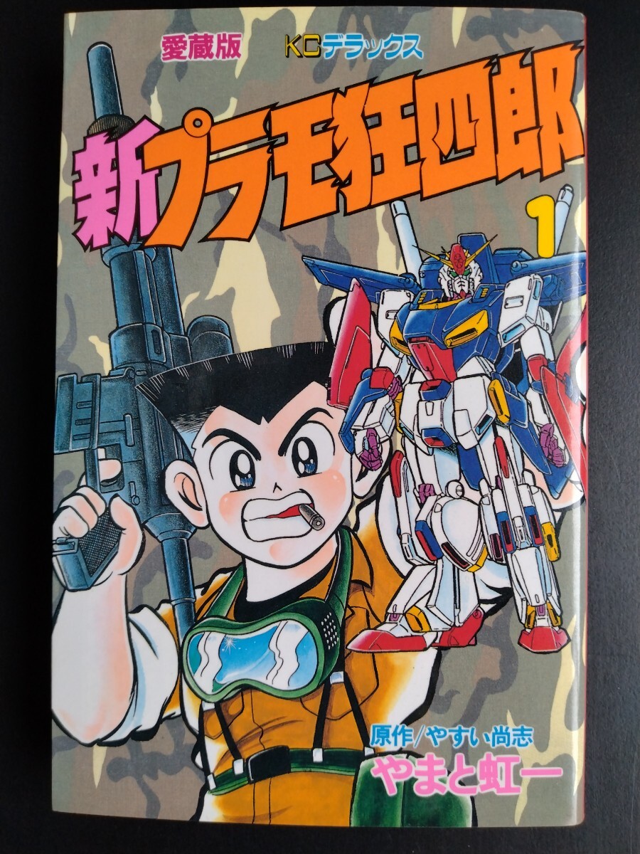 2025年最新】Yahoo!オークション -プラモ狂四郎 初版(本、雑誌 2025年最新】Yahoo!オークション -プラモ狂四郎 初版(本、雑誌