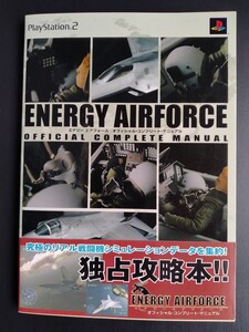 エナジー エアフォース【オフィシャル・コンプリート・マニュアル】PS2版●ジェット戦闘機●ミサイル●初版・帯ハガキ付き/レア攻略本