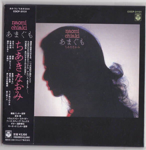 【送料込即決】未開封新品 CD ■ ちあきなおみ「 あまぐも 」■ 紙ジャケット ■ ゴダイゴ ■ 夜へ急ぐ人