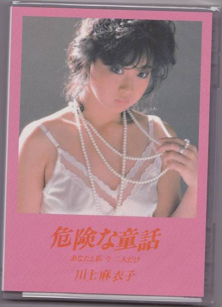 送料込即決【未開封 新品】 DVD ■ 川上麻衣子 ■ 危険な童話 ■ 検索ワード「紀信シアター 三つの国」