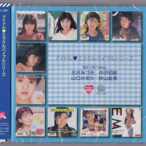 送料込即決【未開封新品】CD ■ 古沢みづき・中沢初絵・山口かおり・秋山絵美 アイドルミラクルバイブルシリーズ 85~87 Girls