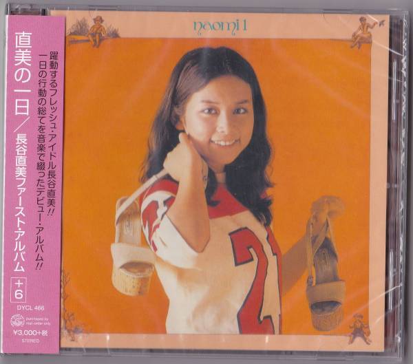 送料込即決【未開封 新品】 CD ■ 長谷直美 ■ 直美の一日+6