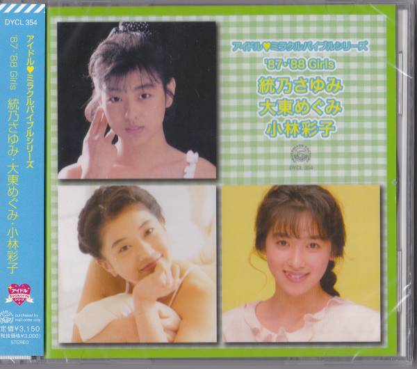【送料込即決】未開封新品 CD ■ 統乃さゆみ・大東恵・小林彩子 アイドル・ミラクルバイブルシリーズ 87・88 Girls
