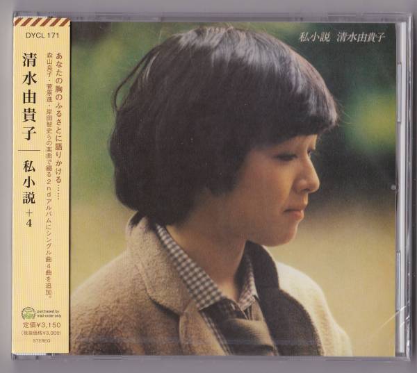 送料込即決【未開封 新品】 CD ■ 清水由貴子 ■ 私小説+4