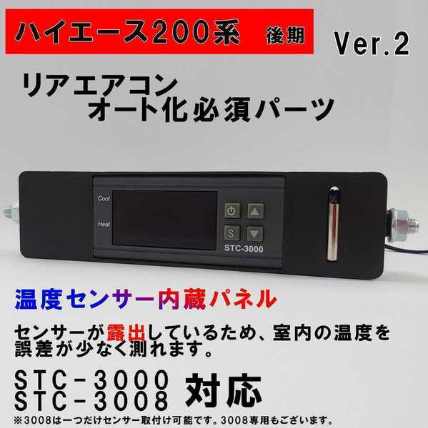 ハイエース 200系 オートエアコン ver.2.21(STC-3000/STC-3008)吹出口変換パネル【後期型】(4型~)