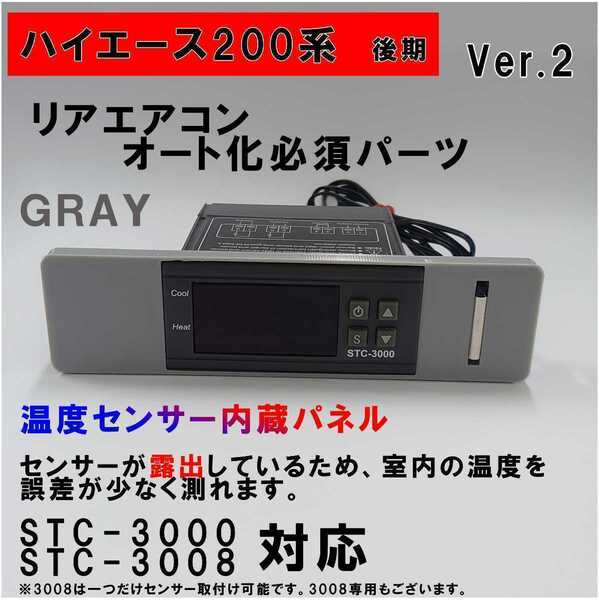 ハイエース 200系 オートエアコン ver.2.22(STC-3000/STC-3008)吹出口変換パネル【後期型】(4型~)グレイ