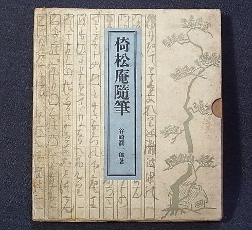 2025年最新】Yahoo!オークション -谷崎潤一郎 初版(文学、小説 2025年最新】Yahoo!オークション -谷崎潤一郎 初版(文学、小説