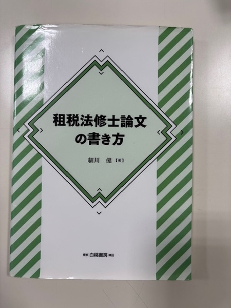 租税法修士論文の書き方 細川建 白桃書房