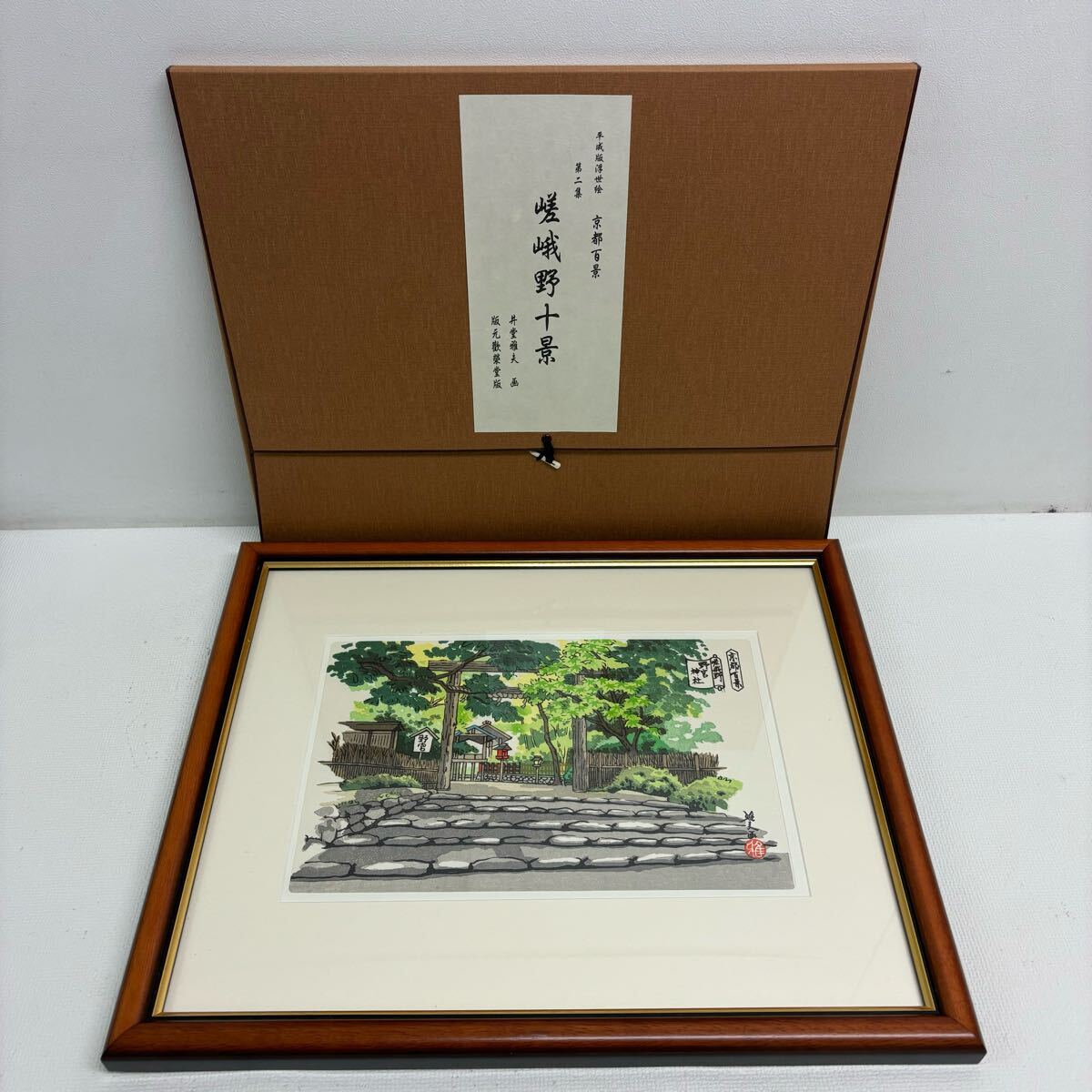 Yahoo!オークション -「井堂雅夫 京都百景」(木版画) (版画)の Yahoo!オークション -「井堂雅夫 京都百景」(木版画) (版画)の