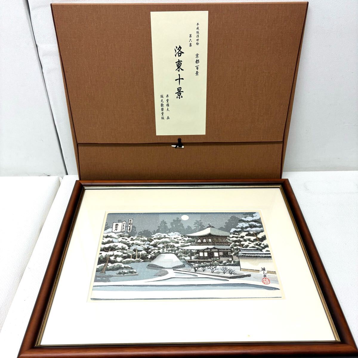 Yahoo!オークション -「井堂雅夫 京都百景」(木版画) (版画)の Yahoo!オークション -「井堂雅夫 京都百景」(木版画) (版画)の