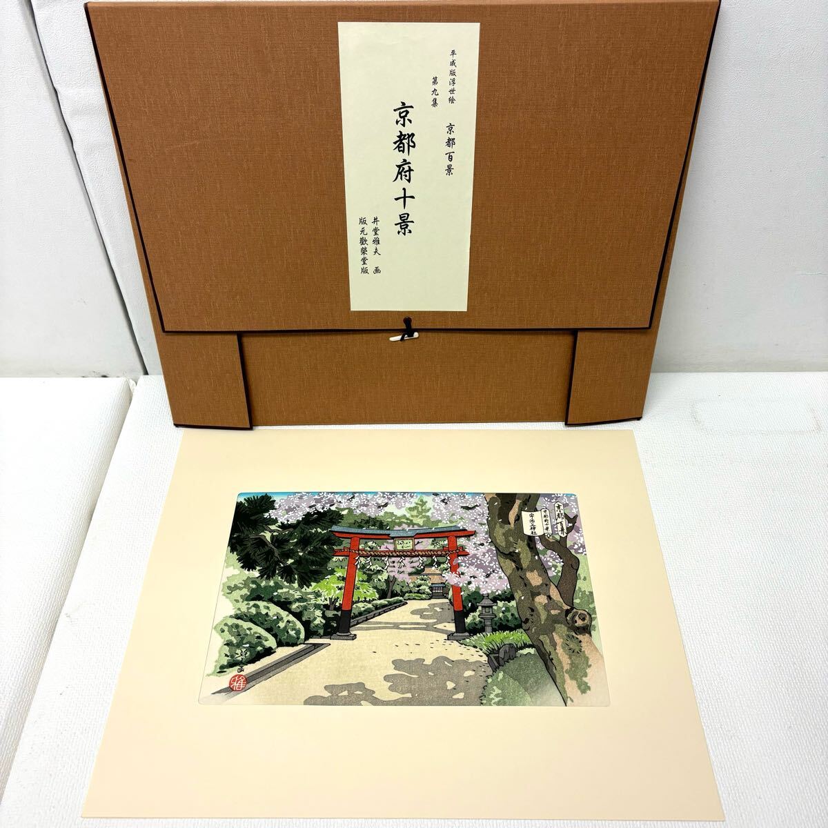 Yahoo!オークション -「井堂雅夫 京都百景」(木版画) (版画)の Yahoo!オークション -「井堂雅夫 京都百景」(木版画) (版画)の