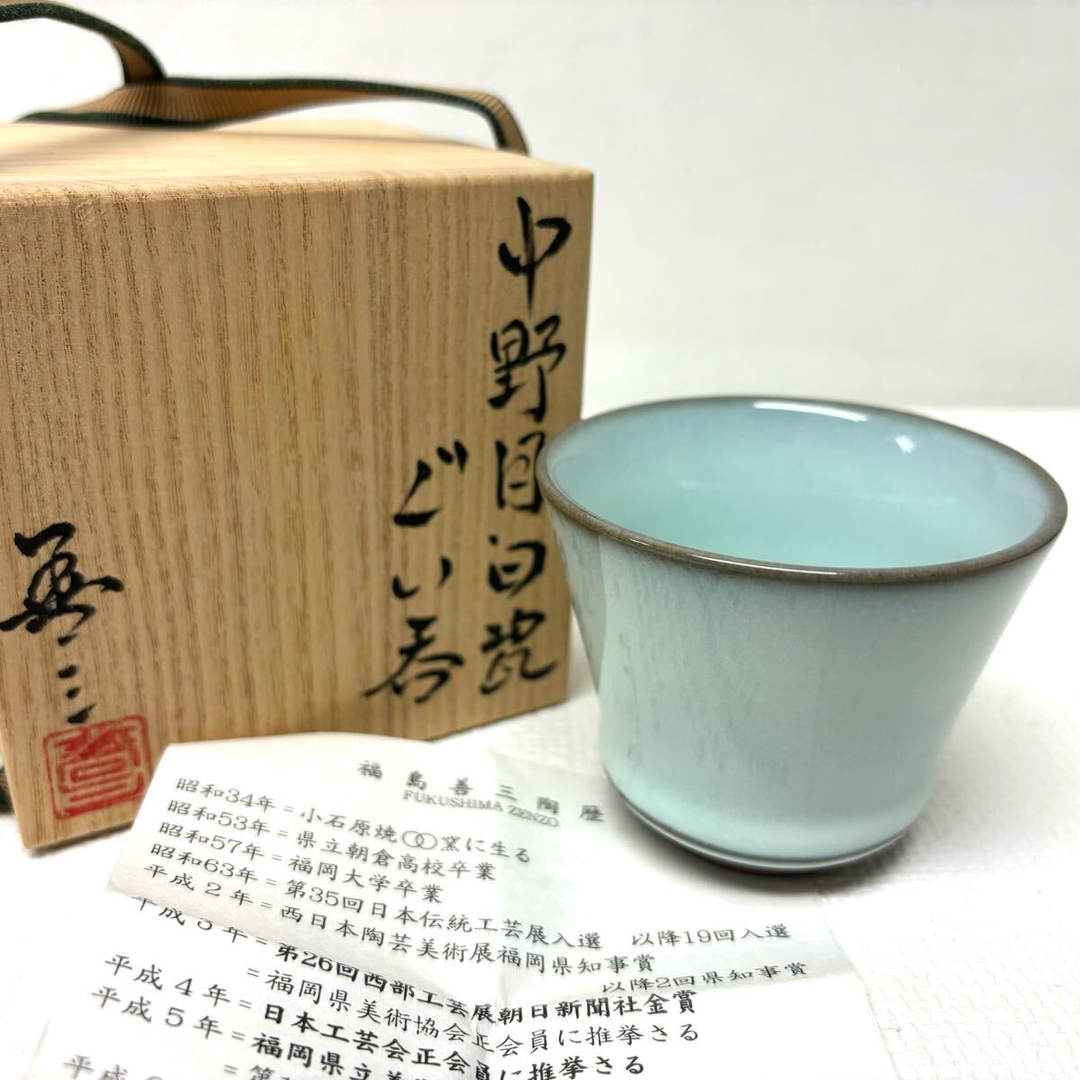 Yahoo!オークション -「福島善三」(日本の陶磁) (陶芸)の落札 Yahoo!オークション -「福島善三」(日本の陶磁) (陶芸)の落札