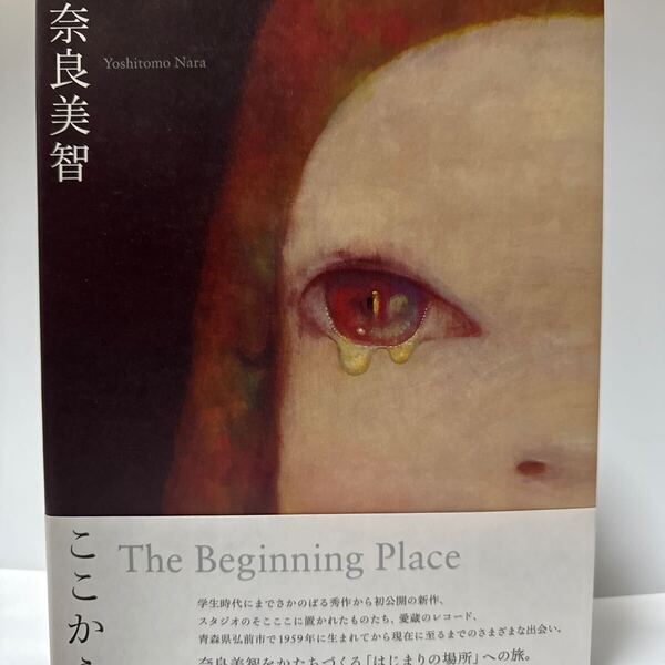 奈良美智:The Beginning Placeここから 奈良美智/〔作〕