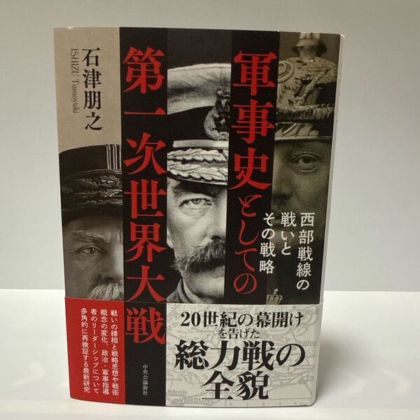 軍事史としての第一次世界大戦 西部戦線の戦いとその戦略 石津朋之/著