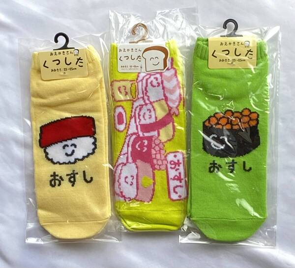 【新品】【送料込み】おえかきさん おすし系ショートソックス3点セット