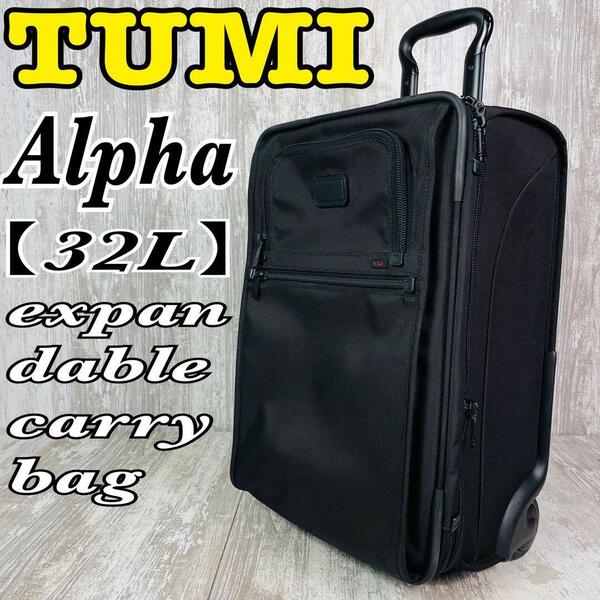 TUMI トゥミ Alpha アルファ キャリーケース 32L 機内持込可能 拡張機能