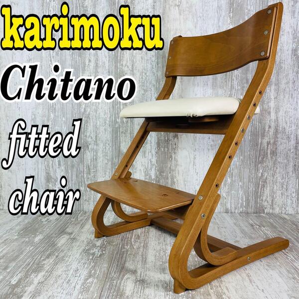 karimoku カリモク チターノ フィットチェア キッズチェア 高さ調整可能【子供から大人まで使える】【バラさず無料発送】【すぐ使えます】