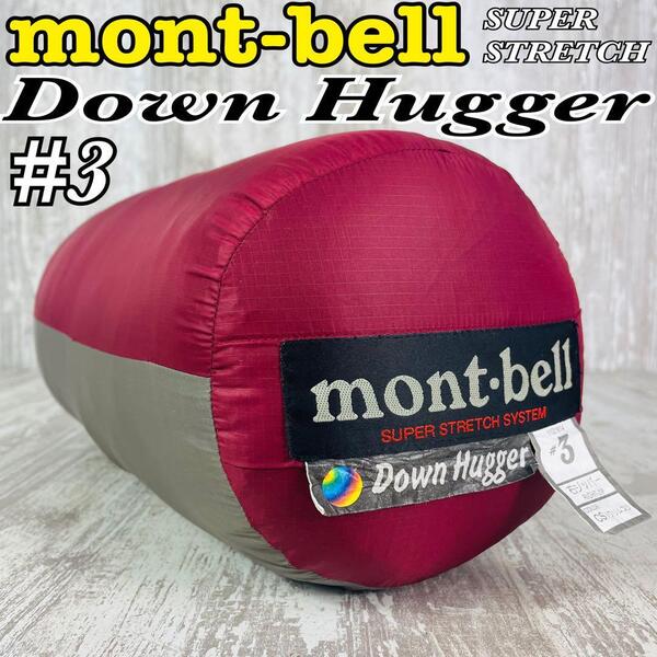 【希少品】mont-bell モンベル スーパーストレッチ ダウンハガー #3 寝袋・シュラフ 登山 キャンプ