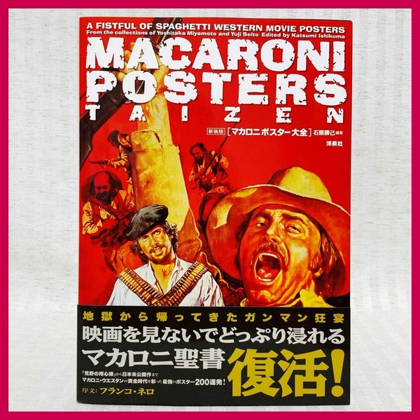 【初版・帯付き】新装版 マカロニポスター大全 石熊勝己 入手困難・希少 映画秘宝 マカロニウエスタン フランコ・ネロ