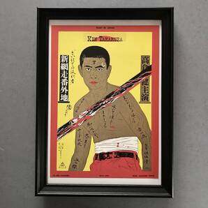 ●額装品 高倉健 横尾忠則 貴重イラスト A4サイズ額入り ポスター風 背面スタンド付き G61