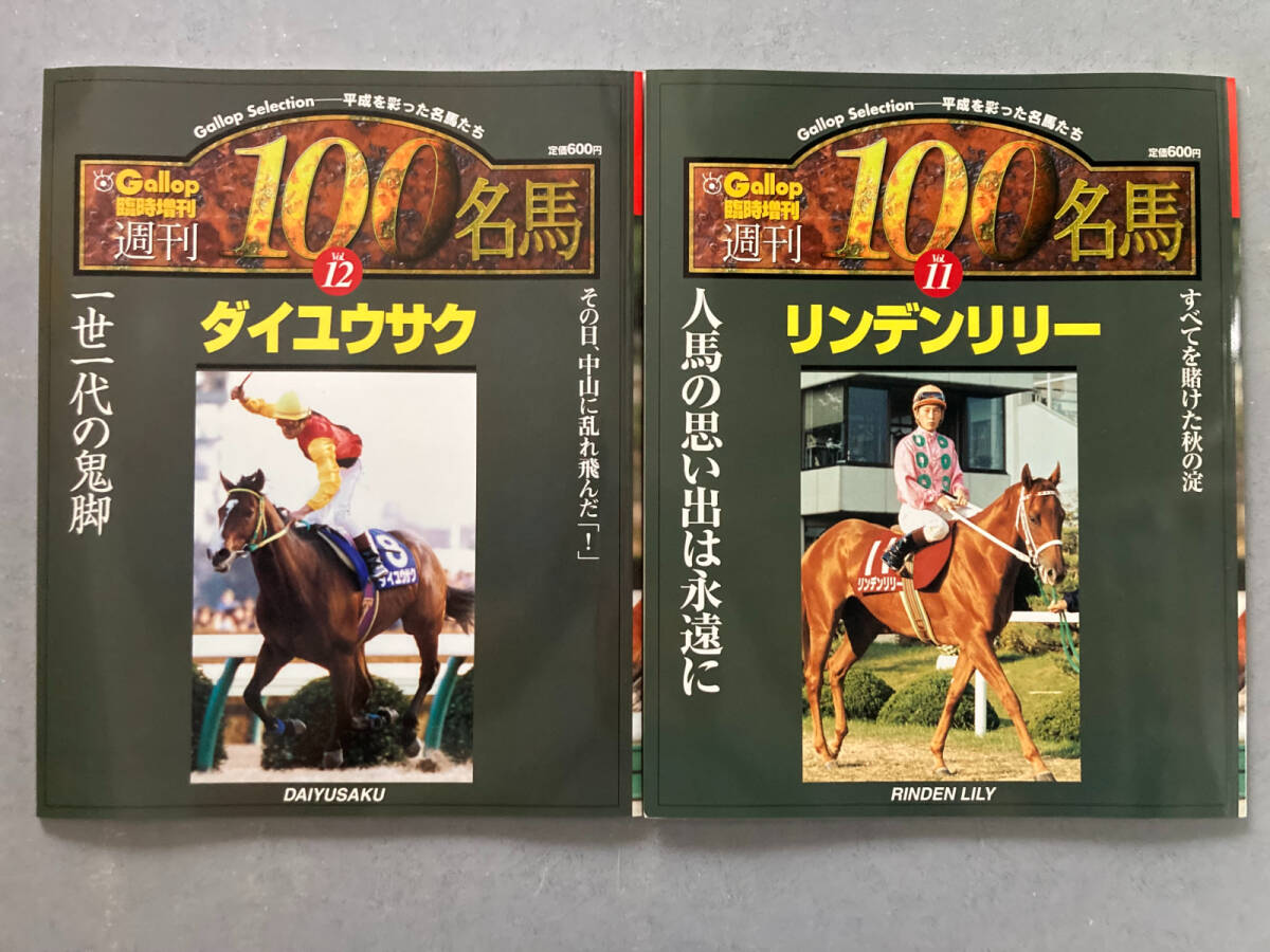 週刊Gallop 『週刊100名馬 』全100冊セット+『20世紀の100名馬』