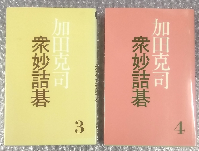 Yahoo!オークション -「加田 詰碁」(囲碁) (囲碁、将棋)の落札