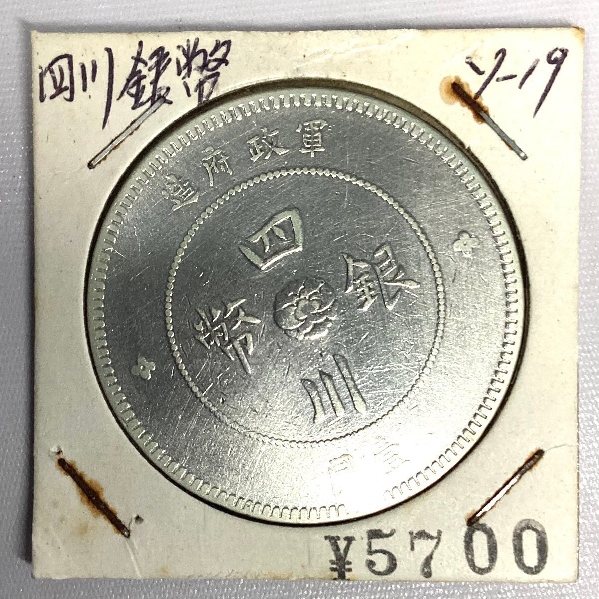 2025年最新】Yahoo!オークション -四川銀幣の中古品・新品・未 2025年最新】Yahoo!オークション -四川銀幣の中古品・新品・未