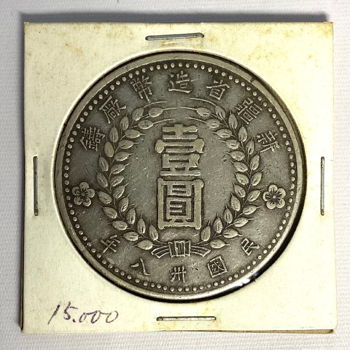 2025年最新】Yahoo!オークション -中国 銀貨の中古品・新品・未 2025年最新】Yahoo!オークション -中国 銀貨の中古品・新品・未