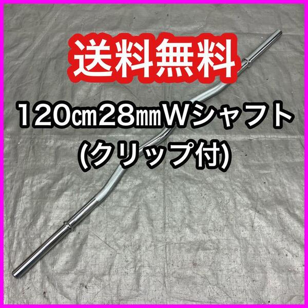 ★全国送料無料★超特価★新品★120cm Wシャフト EZバー 5.8kg バーベル 28mm ホームジム アームカール アップライトロウ 筋トレ