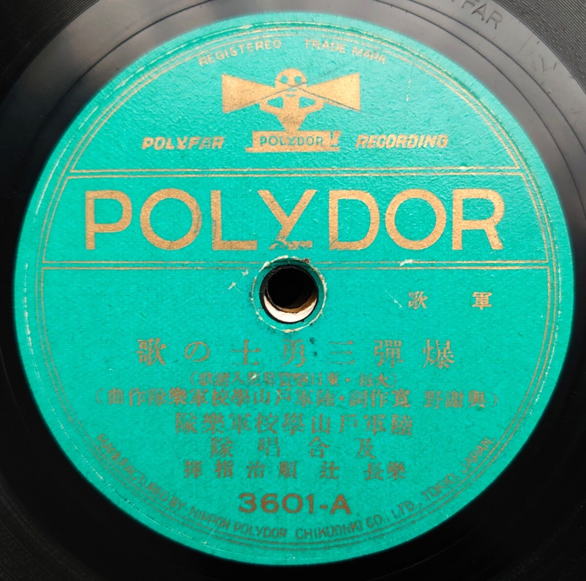 2025年最新】Yahoo!オークション -spレコード 軍歌の中古品